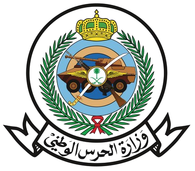 وزارة الحرس الوطني السعودية